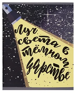 Тетрадь в клетку Listoff, "Цитаты", 48 листов, в ассортименте