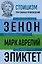 Стоицизм. Зенон, Марк Аврелий, Эпиктет — 3006725 — 1