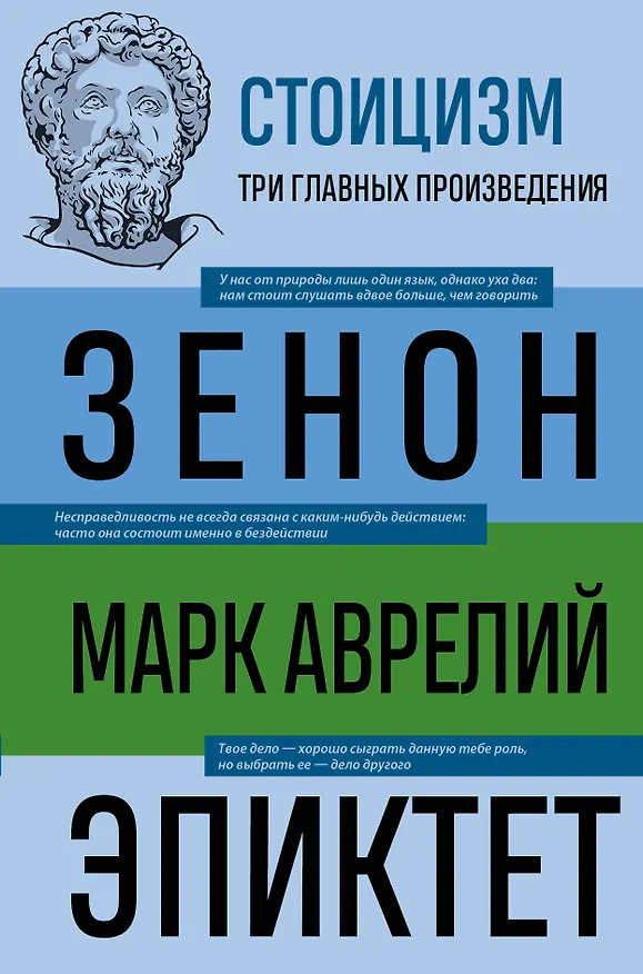 Книга Стоицизм. Зенон, Марк Аврелий, Эпиктет (Эпиктет, Марк Аврелий Антонин) — 1