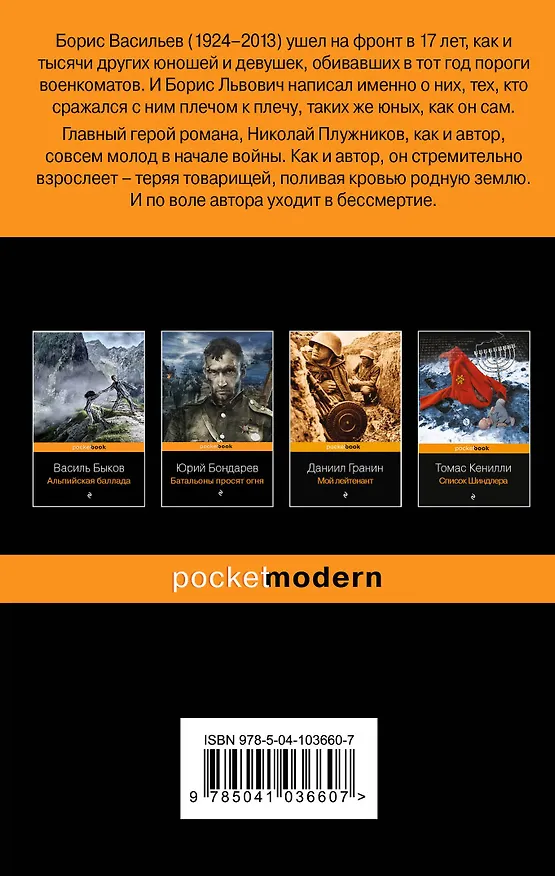 Книга В списках не значился (Борис Васильев) — 2