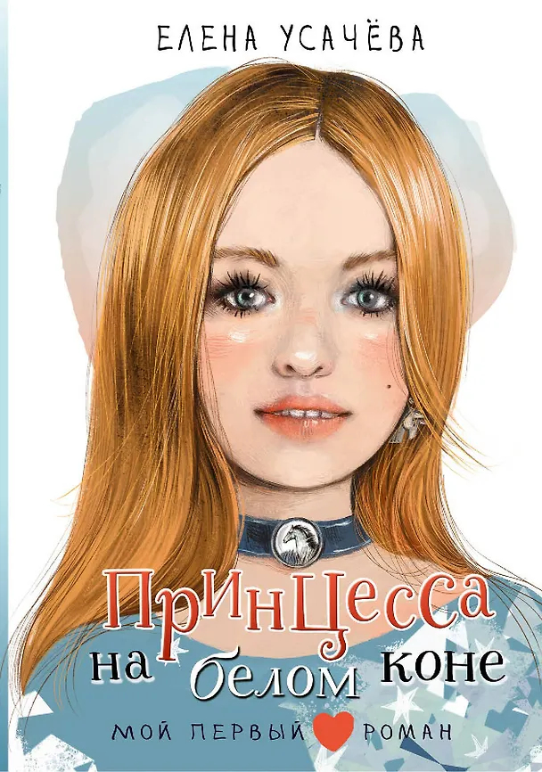 Книга Принцесса на белом коне (Елена Усачева) — 1