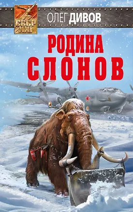 Книга Родина слонов (Олег Дивов)