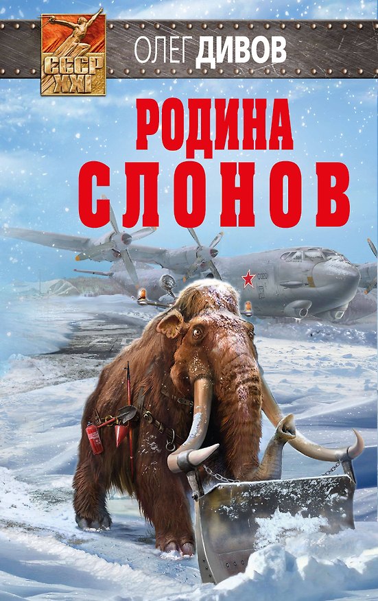Книга Родина слонов (Олег Дивов) — 1