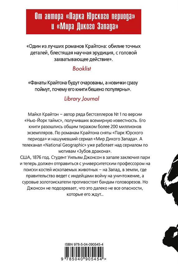Книга Зубы дракона (Майкл Крайтон) — 2