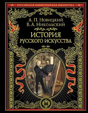 Книга История русского искусства (Алексей Новицкий)