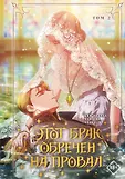 Вебтун. Этот брак обречен на провал