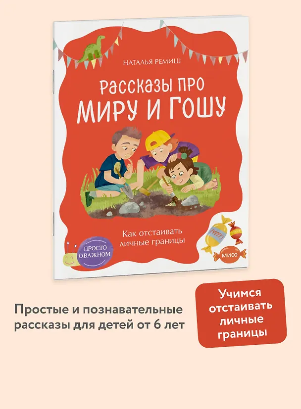Книга Просто о важном. Рассказы про Миру и Гошу. Как отстаивать личные границы (Наталья Ремиш) — 5