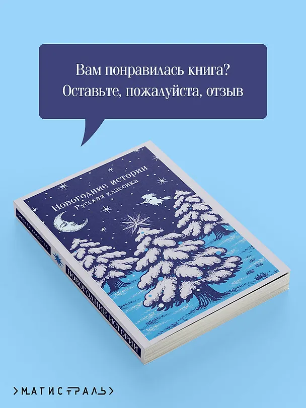 Книга Новогодние истории. Русская классика (Александр Куприн, Николай Лесков, Николай Гоголь, Федор Достоевский) — 10