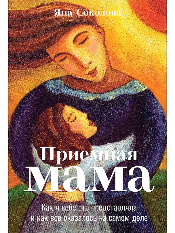Книга Приемная мама: Как я себе это представляла и как все оказалось на самом деле (Яна Соколова) — 1
