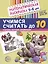 Комплект книг. Считаем до десяти (для детей 5-6 лет, раскраска и рабочая тетрадь) (комплект из 2-х книг) — 3037425 — 3