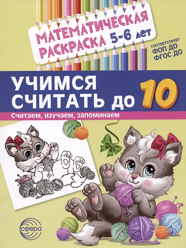 Книга Комплект книг. Считаем до десяти (для детей 5-6 лет, раскраска и рабочая тетрадь) (комплект из 2-х книг) (Елена Колесникова) — 3
