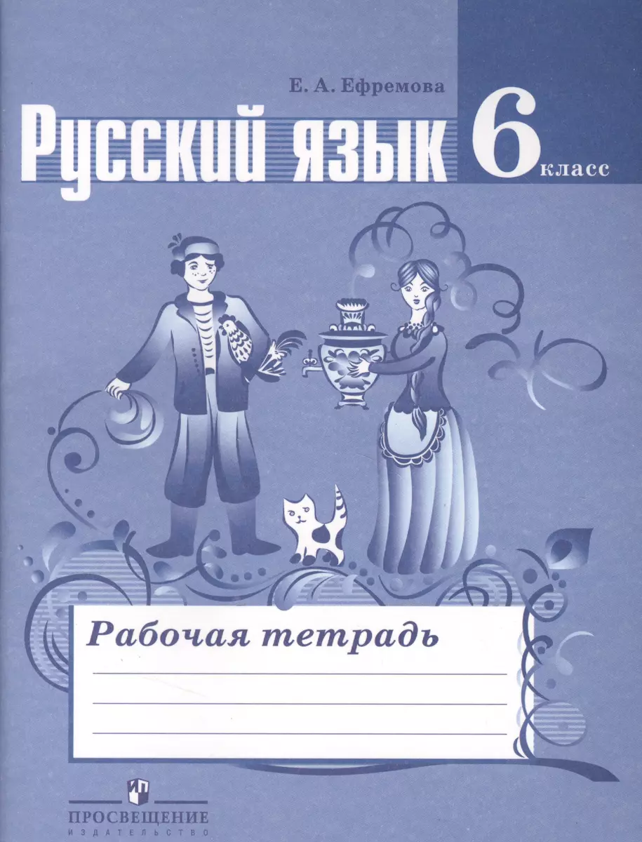 Русский язык. Рабочая тетрадь. 6 класс. Пособие для учащихся  общеобразовательных учреждений (Елена Ефремова) - купить книгу с доставкой  в интернет-магазине «Читай-город». ISBN: 978-5-09-037540-5