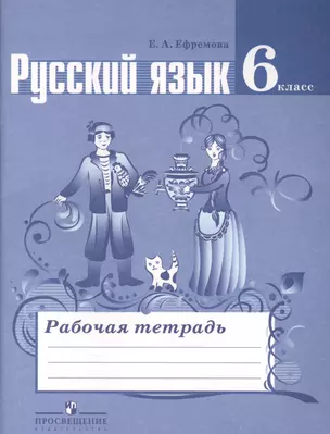 Русский язык. Рабочая тетрадь. 6 класс. Пособие для учащихся общеобразовательных учреждений — 2364239 — 1