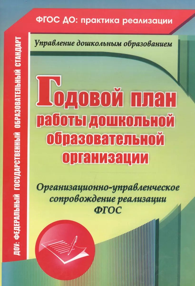 Годовой план работы дошкольной образовательной организации.  Организационно-управленческое сопровождение реализации ФГОС. 2-е издание.  ФГОС ДО (Елена Кудрявцева, Наталья Мурченко, Ирина Недомеркова, Вера  Ужастова) - купить книгу с доставкой в интернет ...