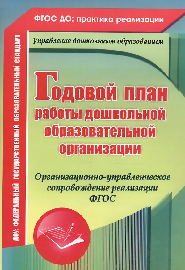 Книга Годовой план работы дошкольной образовательной организации. Организационно-управленческое сопровождение реализации ФГОС. ФГОС ДО (Ирина Недомеркова, Вера Ужастова, Елена Кудрявцева, Наталья Мурченко) — 3