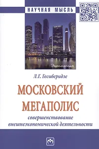 Московский мегаполис: Совршенствование внешнеэкономической деятельности: Монография