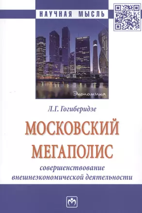 Московский мегаполис: Совршенствование внешнеэкономической деятельности: Монография — 2800595 — 1