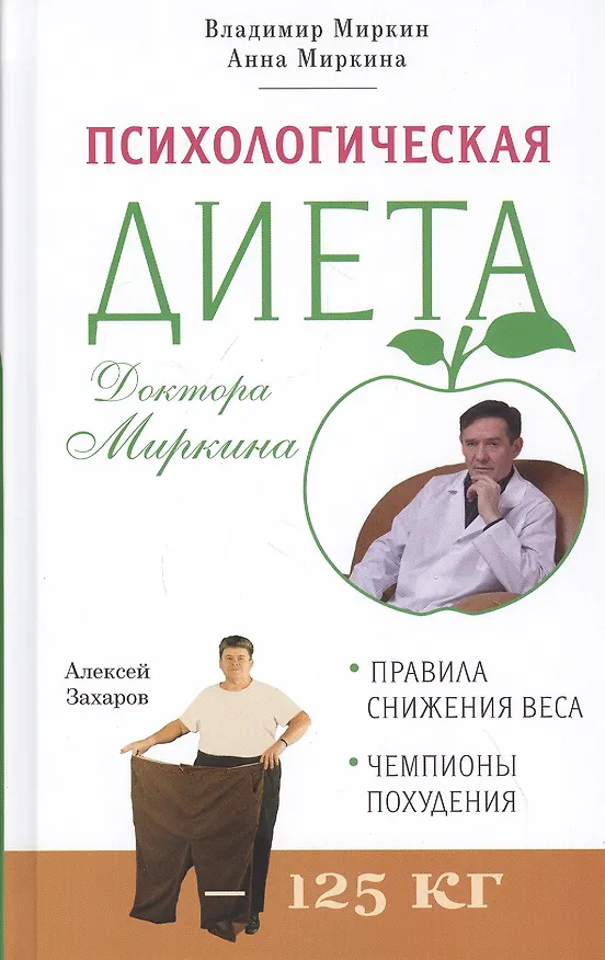Книга Психологическая диета доктора Миркина (Владимир Миркин) — 1