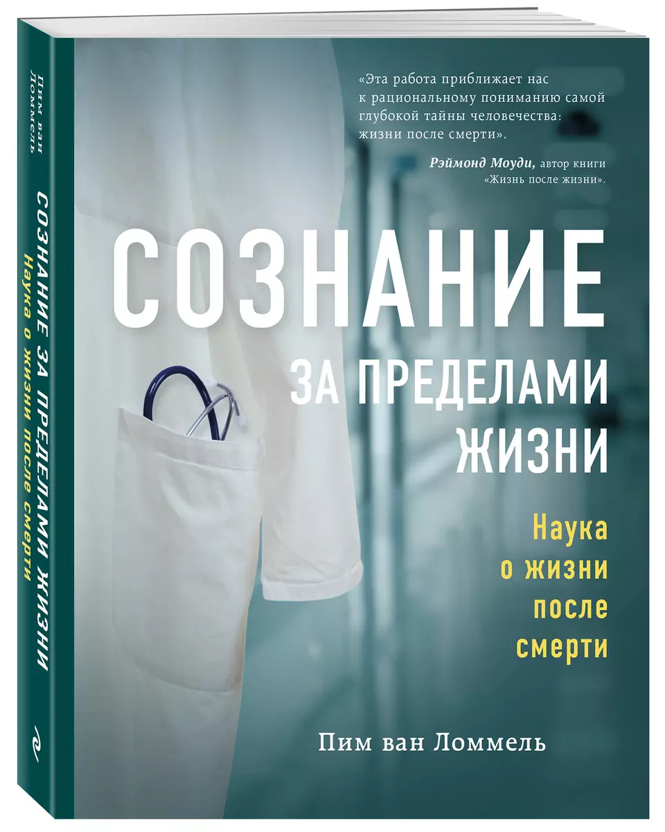 Сознание за пределами жизни. Наука о жизни после смерти - купить книгу с  доставкой в интернет-магазине «Читай-город». ISBN: 978-5-04-113660-4