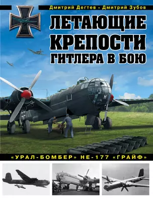 Летающие крепости Гитлера в бою. «Урал-бомбер» Не-177 «Грайф» — 2909785 — 1