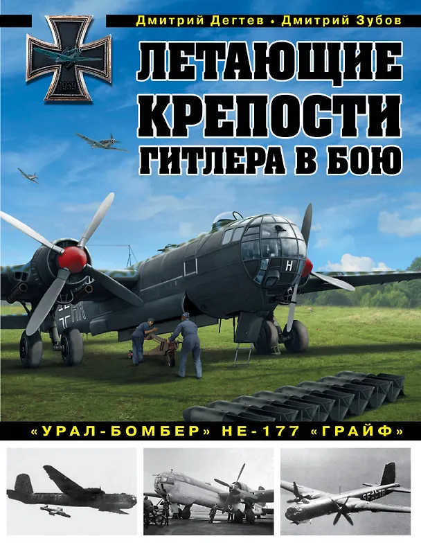 Книга Летающие крепости Гитлера в бою. «Урал-бомбер» Не-177 «Грайф» (Дмитрий Дегтев) — 1