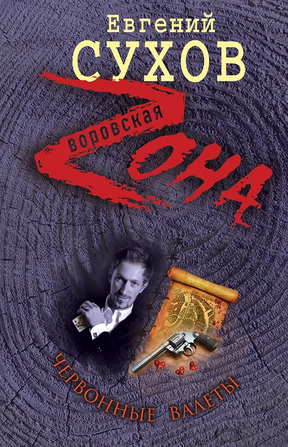 Книга Червонные валеты (Евгений Сухов) — 1