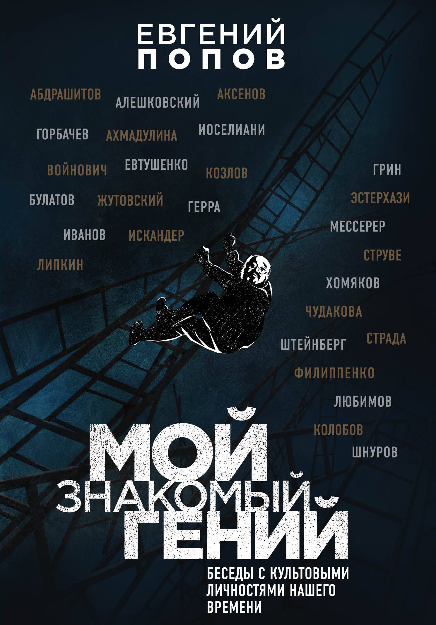 

Мой знакомый гений. Беседы с культовыми личностями нашего времени