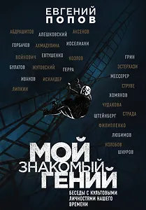 Мой знакомый гений. Беседы с культовыми личностями нашего времени