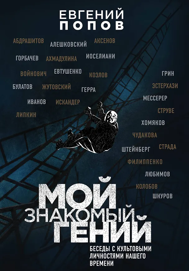Книга Мой знакомый гений. Беседы с культовыми личностями нашего времени (Евгений Попов) — 1