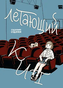 Летающий кит. Манга