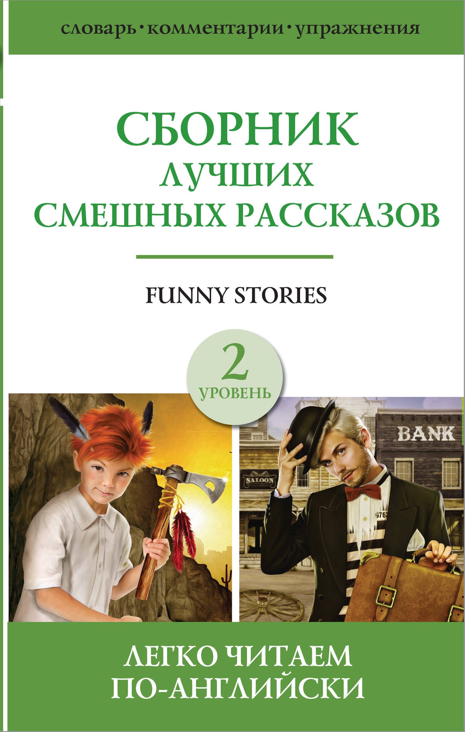 

Funny Stories / Сборник лучших смешных рассказов: Джером К. Джером, О.Генри, Марк Твен. Г.Х. Менро (Саки). Уровень 2