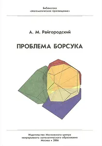 Проблема Борсука (мягк)(Математическое просвещение). Райгородский А. (Бином)