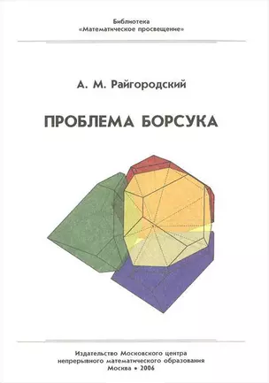 Проблема Борсука (мягк)(Математическое просвещение). Райгородский А. (Бином) — 2101852 — 1