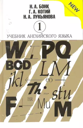 Учебник английского языка (New). В 2-х частях (комплект из 2-х книг) — 2253575 — 1