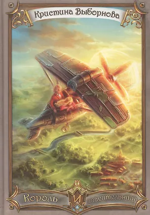 Книга Король и спасительница (Выборнова) (Кристина Выборнова)