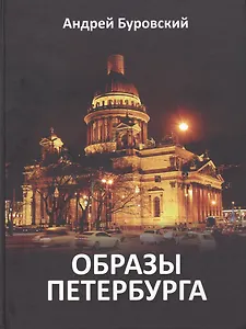 Образы Петербурга