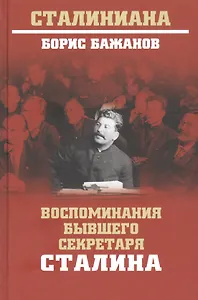 Воспоминания бывшего секретаря Сталина