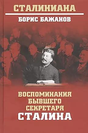 Воспоминания бывшего секретаря Сталина — 2812639 — 1