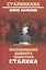 Воспоминания бывшего секретаря Сталина — 2812639 — 1