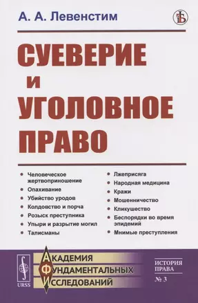 Суеверие и уголовное право — 2825789 — 1