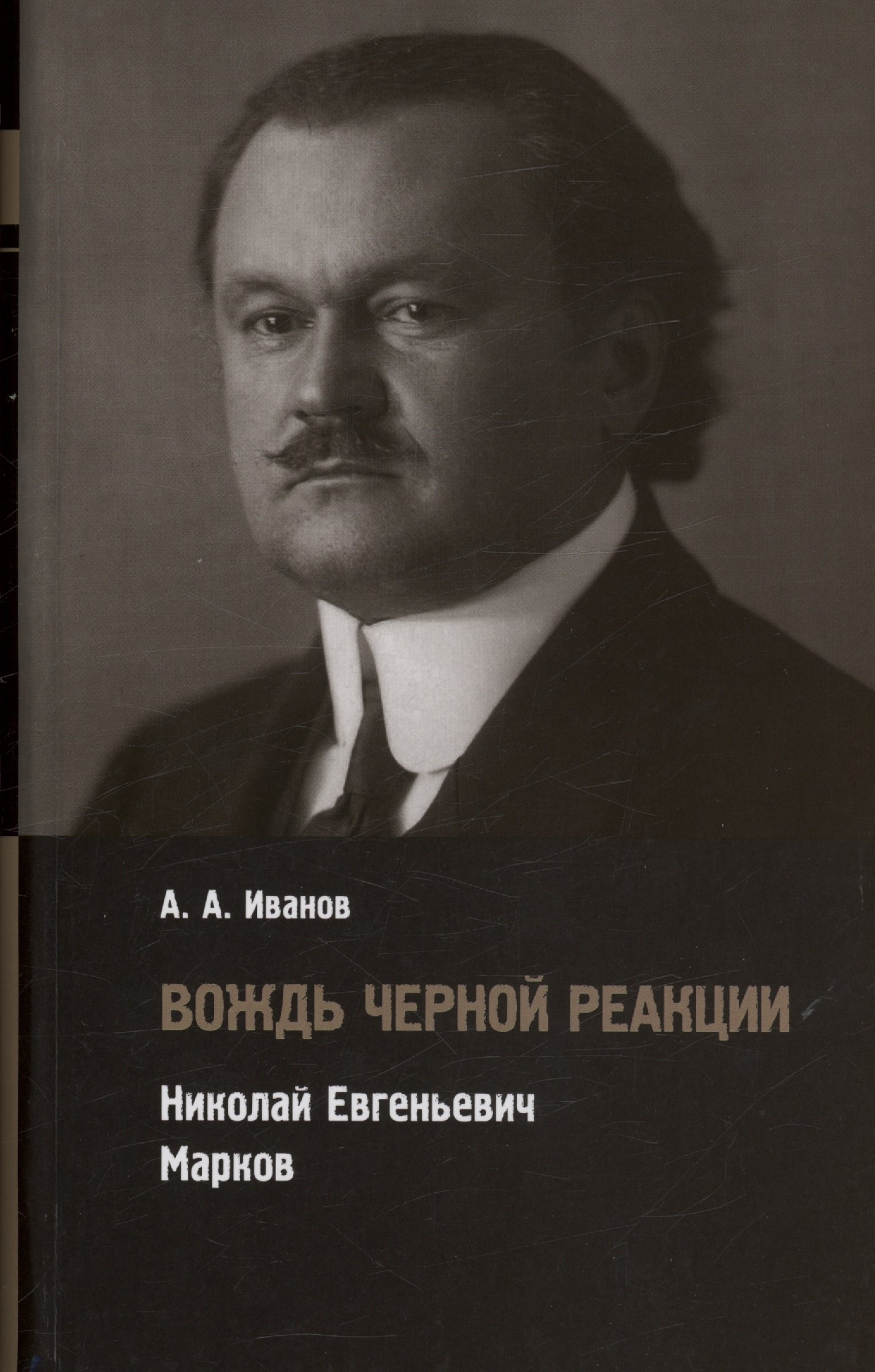 

Вождь черной реакции: Николай Евгеньевич Марков