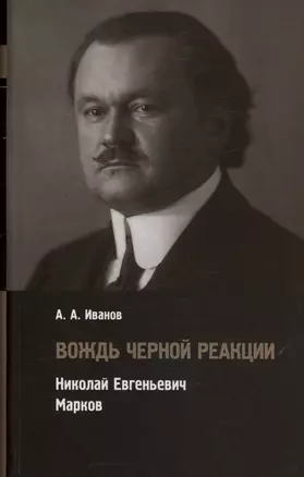 Вождь черной реакции: Николай Евгеньевич Марков — 3026578 — 1