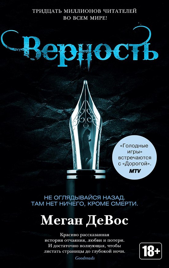 Книга Верность (Меган ДеВос) — 1