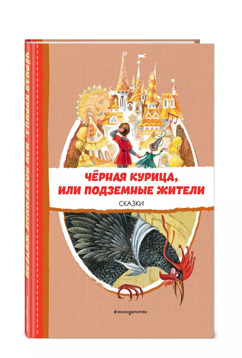 Чёрная курица, или Подземные жители. Сказки