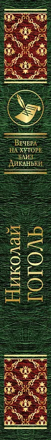 Книга Вечера на хуторе близ Диканьки (Николай Гоголь) — 3