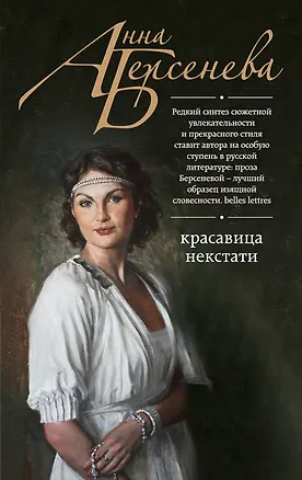 Книга Красавица некстати (Анна Берсенева)
