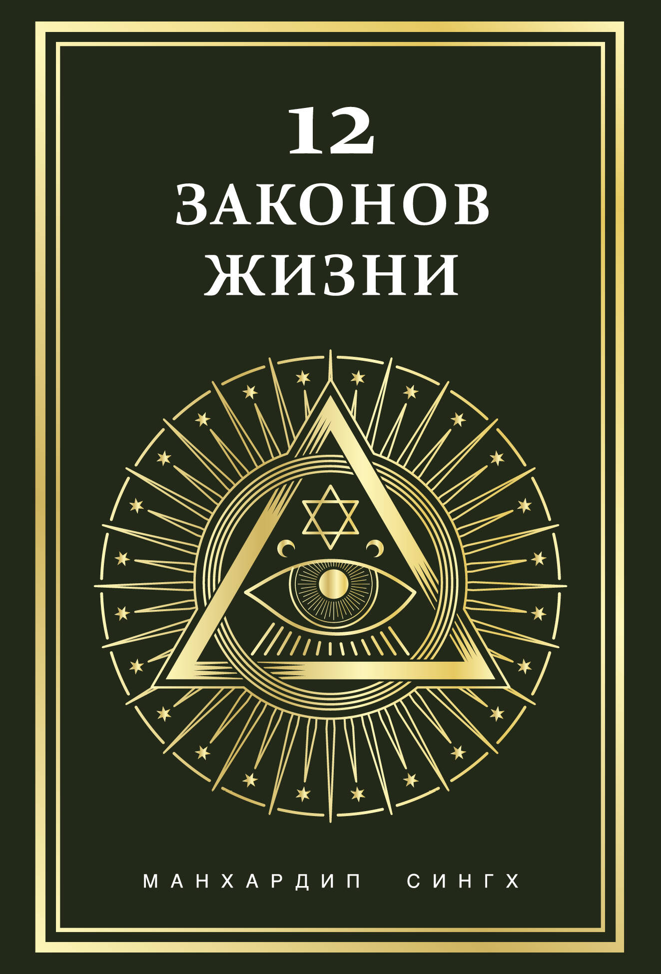 12 законов жизни