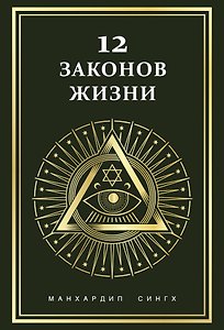 12 законов жизни