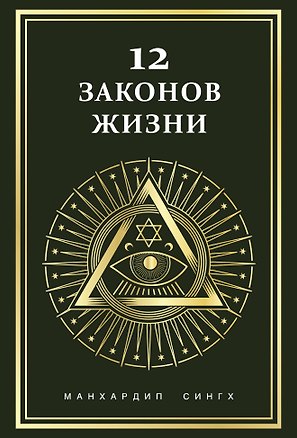 Книга 12 законов жизни (Манхардип Сингх)