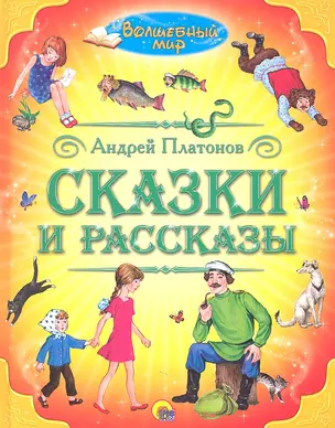 Сказки и рассказы — 2316680 — 1